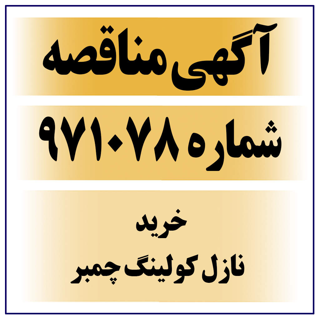 آگهی مناقصه عمومی شماره ۹۷۱۰۷۸ (  نازل کولینگ چمبر )